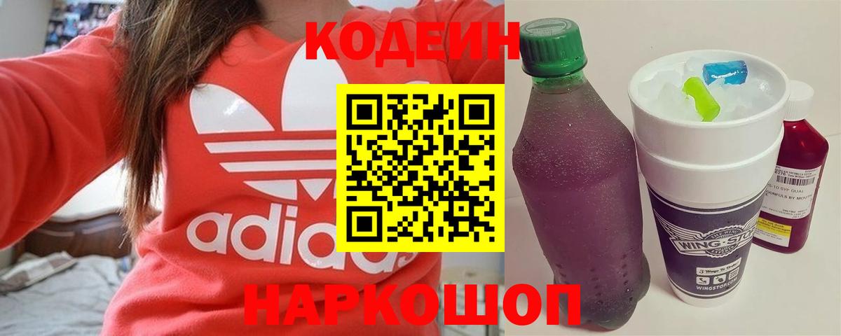 Кодеиновый сироп Lean Purple Drank Корсаков